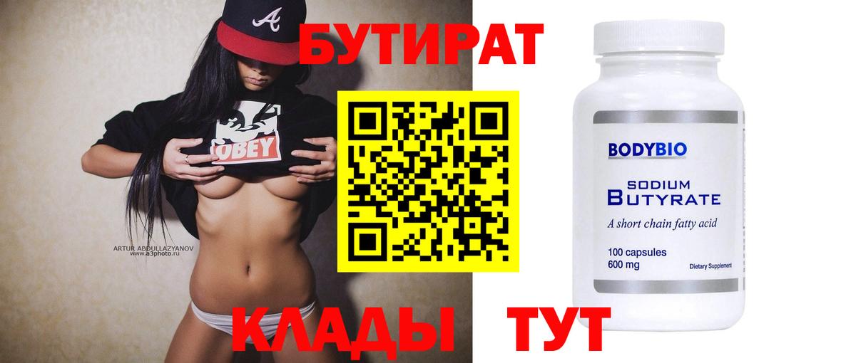 БУТИРАТ бутик  Вход с VPN  Бутират  Губаха 
